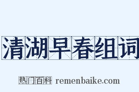 清湖早春组词是什么意思的图片